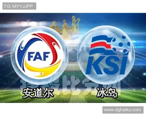 安道尔与冰岛足球比赛欧赔数据全面对比分析与解读